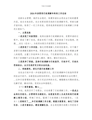 2024年房管局行政调解年终的工作总结