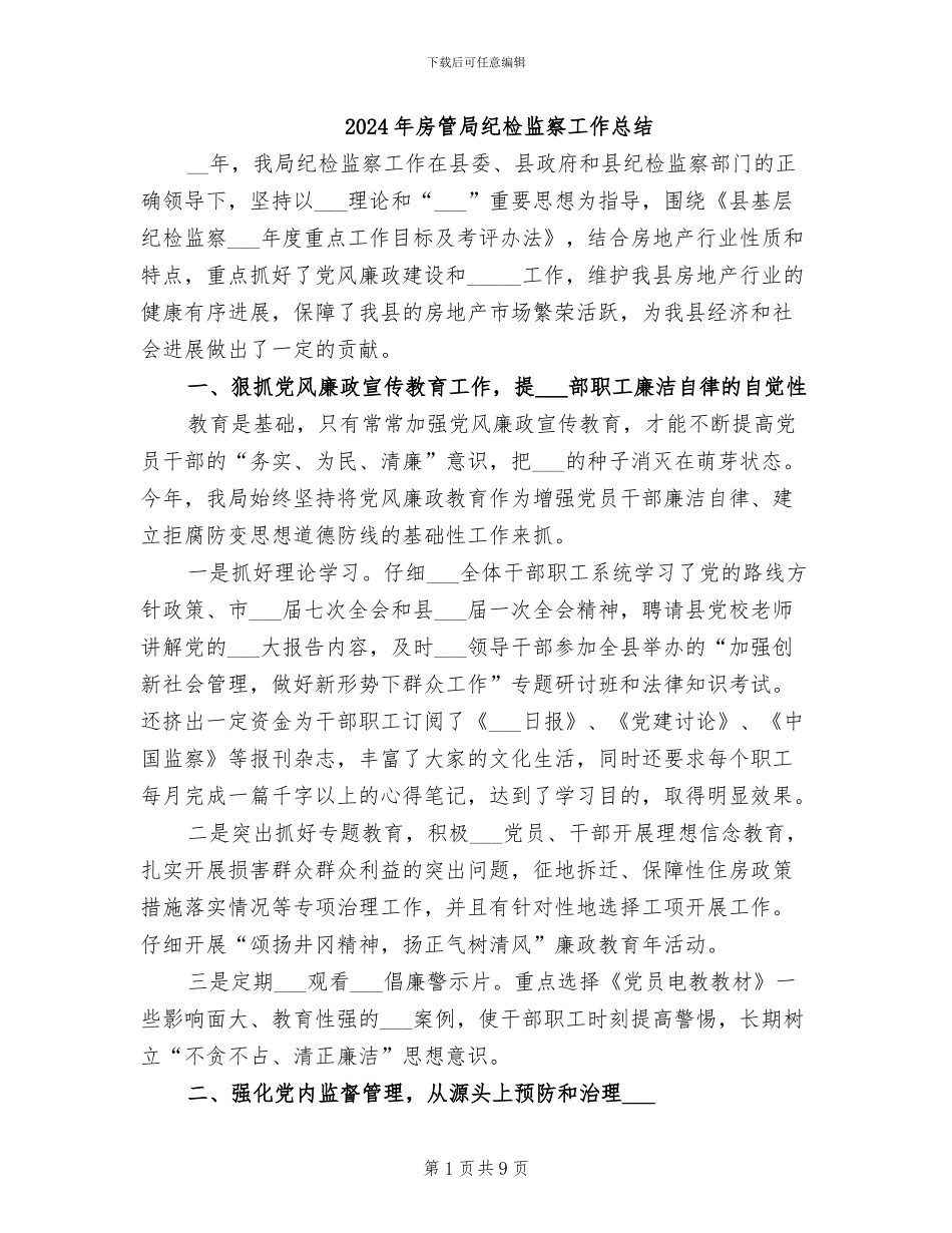 2024年房管局纪检监察工作总结_第1页