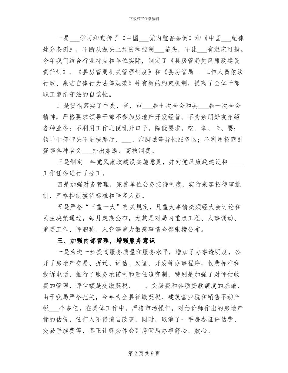2024年房管局纪检监察工作总结_第2页