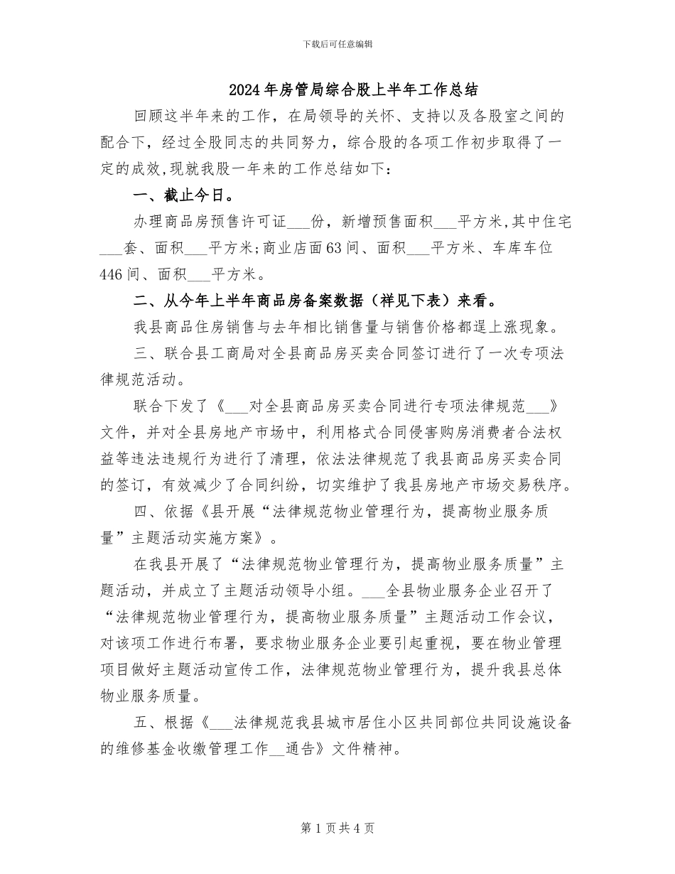 2024年房管局综合股上半年工作总结_第1页