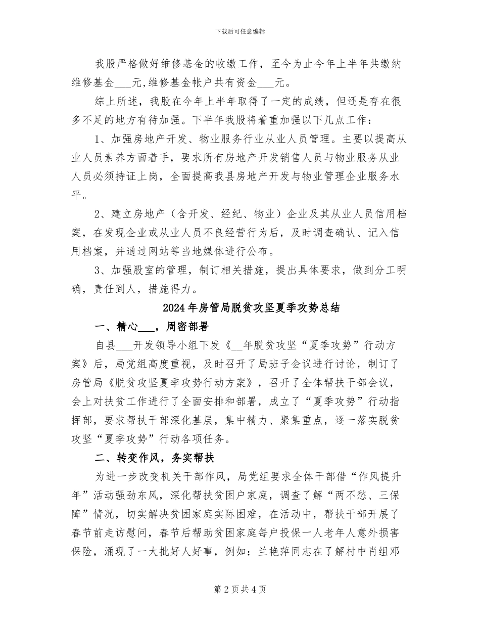 2024年房管局综合股上半年工作总结_第2页