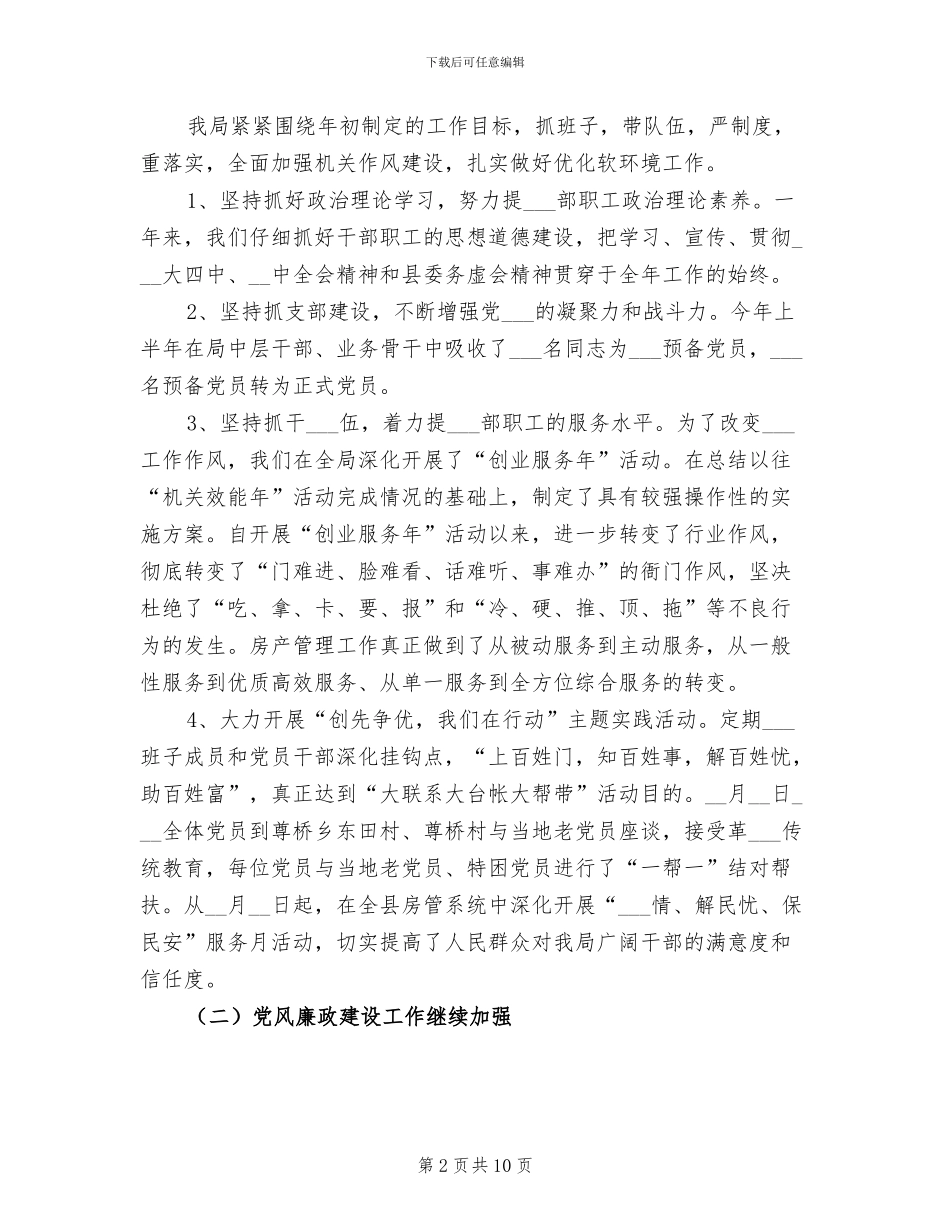 2024年房管局长在廉政总结会讲话_第2页