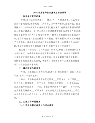 2024年房管局长在廉政总结会讲话