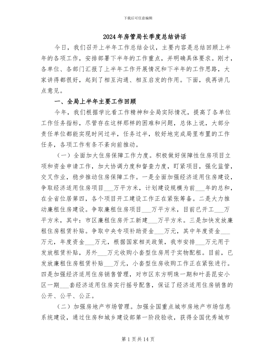 2024年房管局长季度总结讲话_第1页