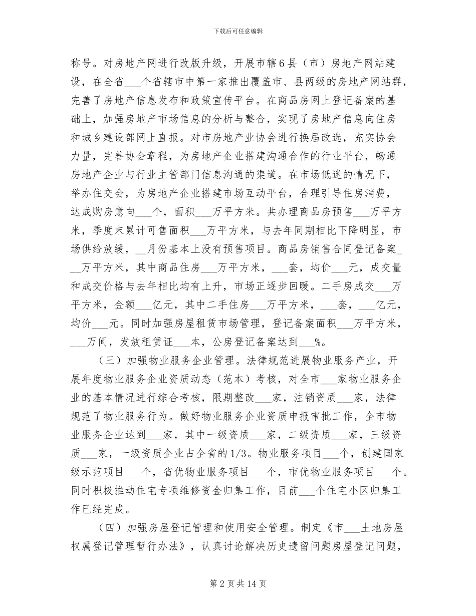 2024年房管局长季度总结讲话_第2页
