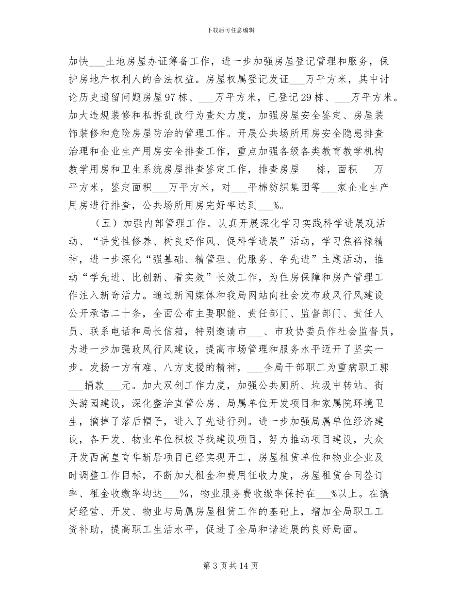 2024年房管局长季度总结讲话_第3页