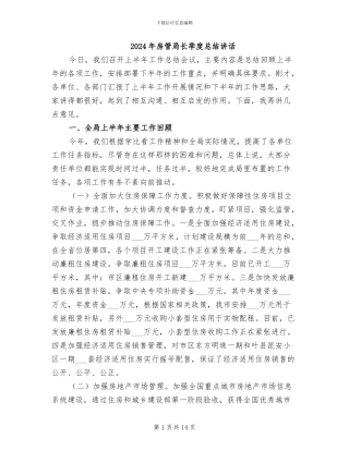 2024年房管局长季度总结讲话