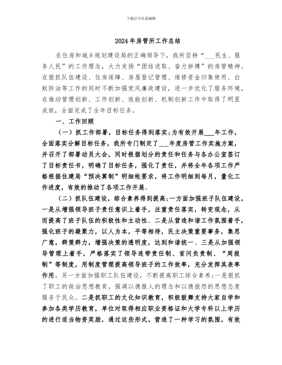 2024年房管所工作总结_第1页