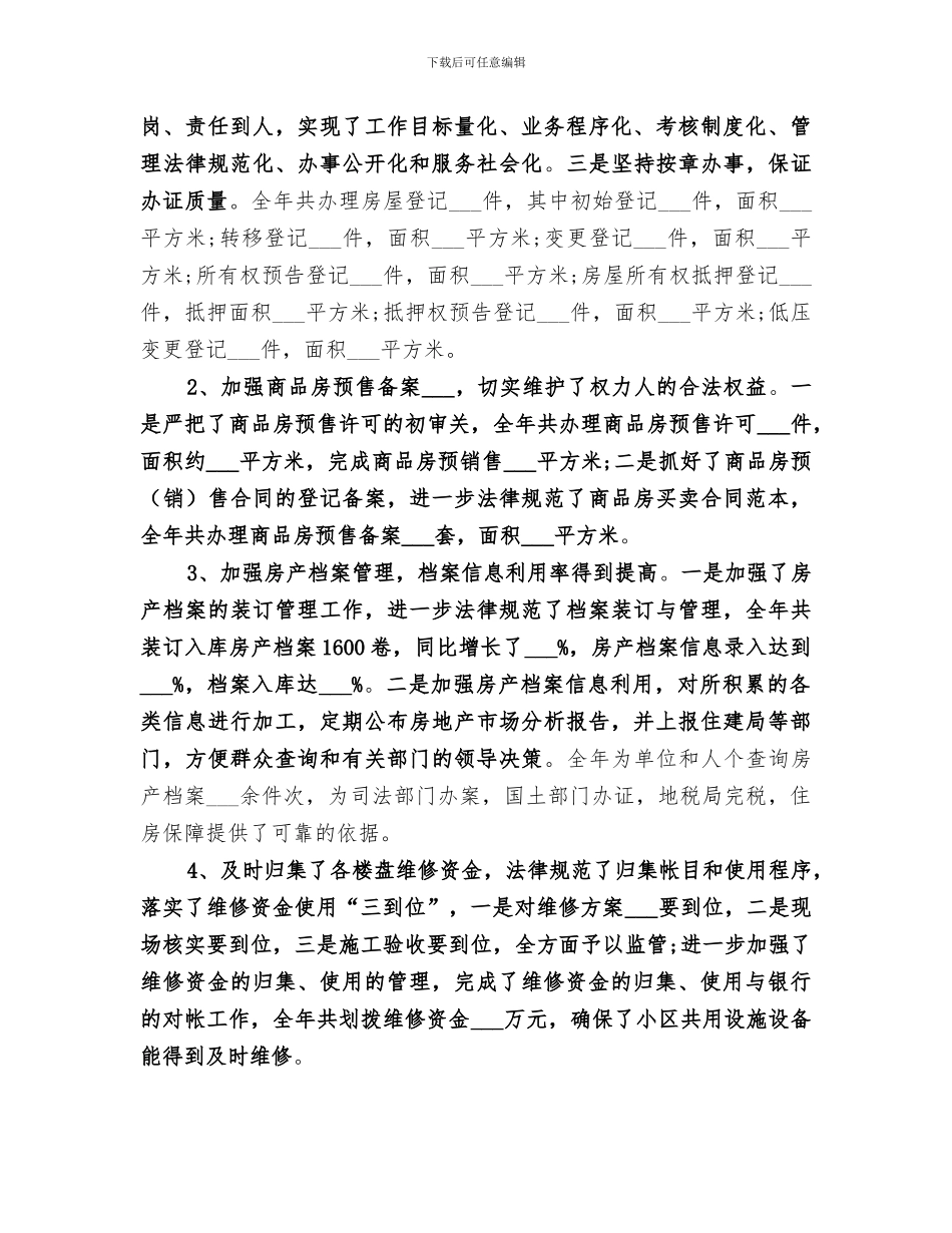2024年房管所工作总结_第3页
