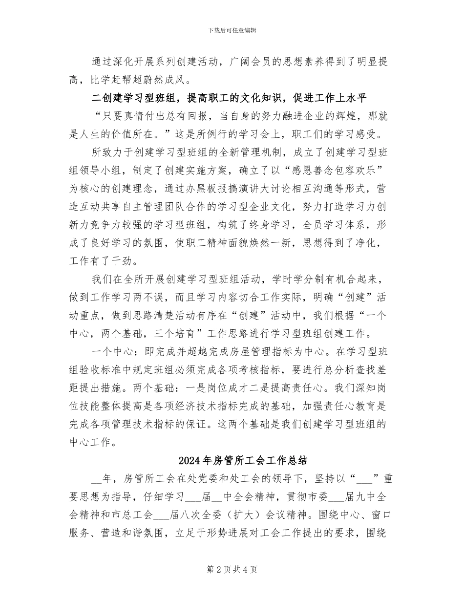 2024年房管所工会工作个人总结_第2页