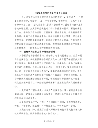 2024年房管所工会工作个人总结