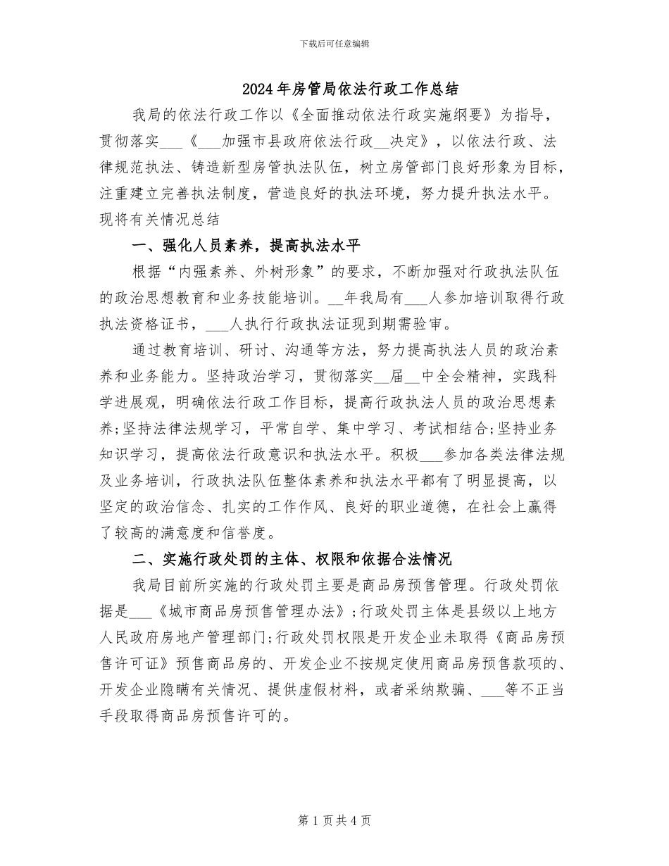 2024年房管局依法行政工作总结_第1页
