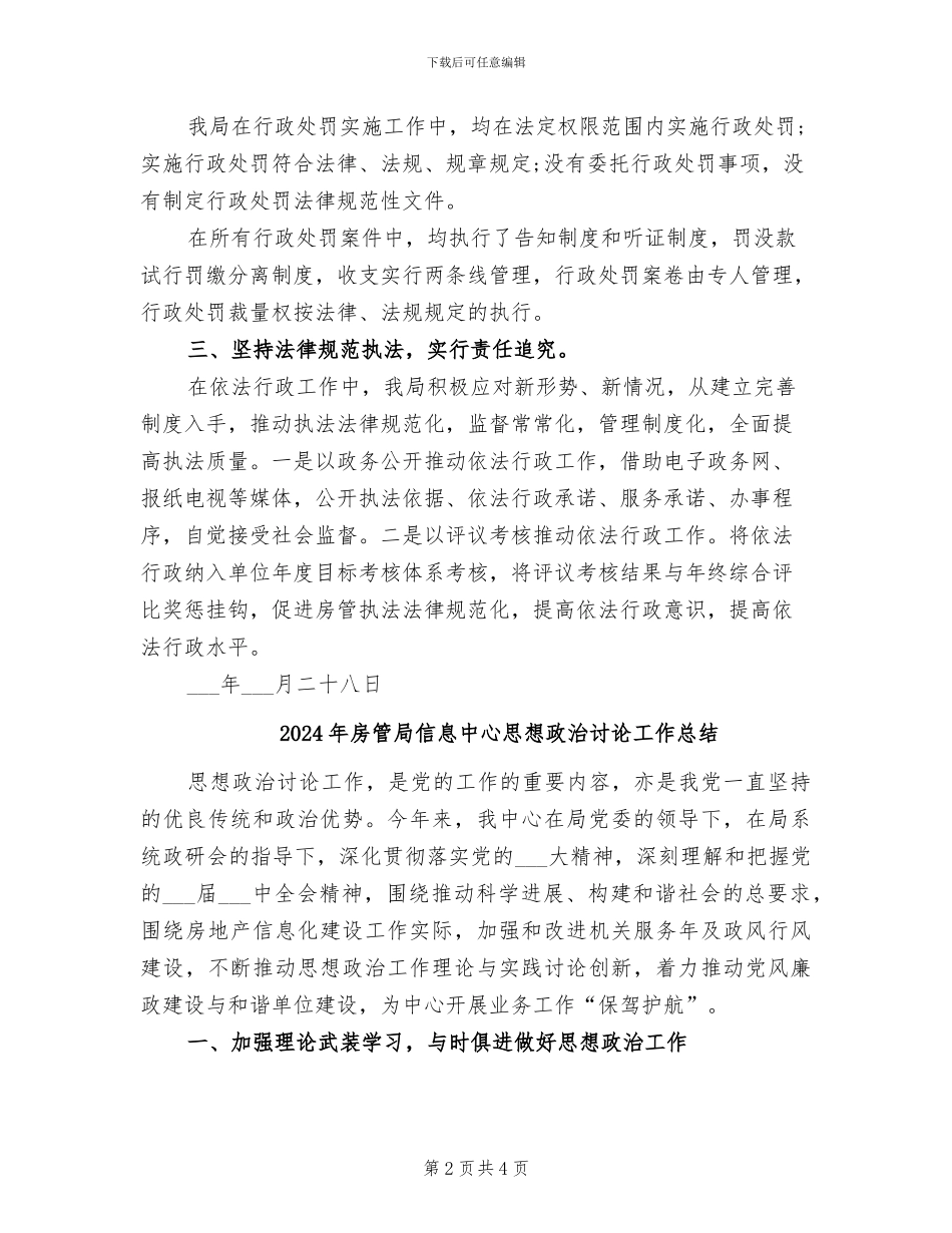 2024年房管局依法行政工作总结_第2页