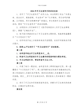 2024年手卫生宣传月的活动总结