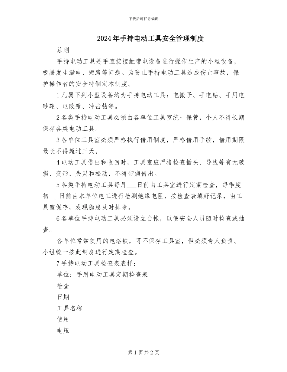 2024年手持电动工具安全管理制度_第1页