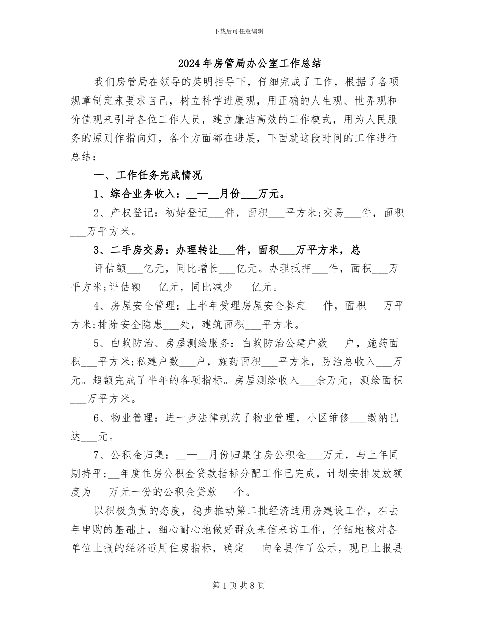 2024年房管局办公室工作总结_第1页