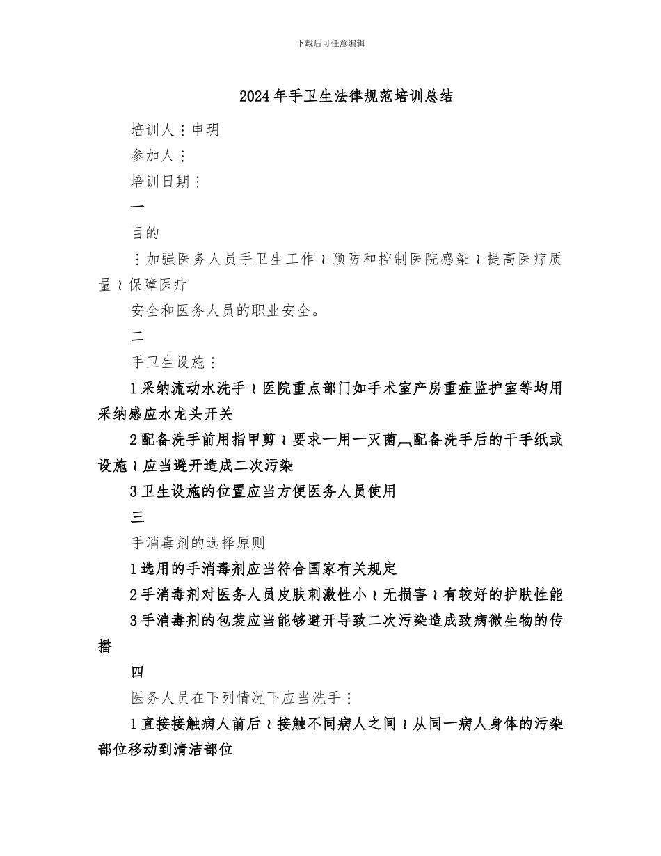 2024年手卫生规范培训总结_第1页