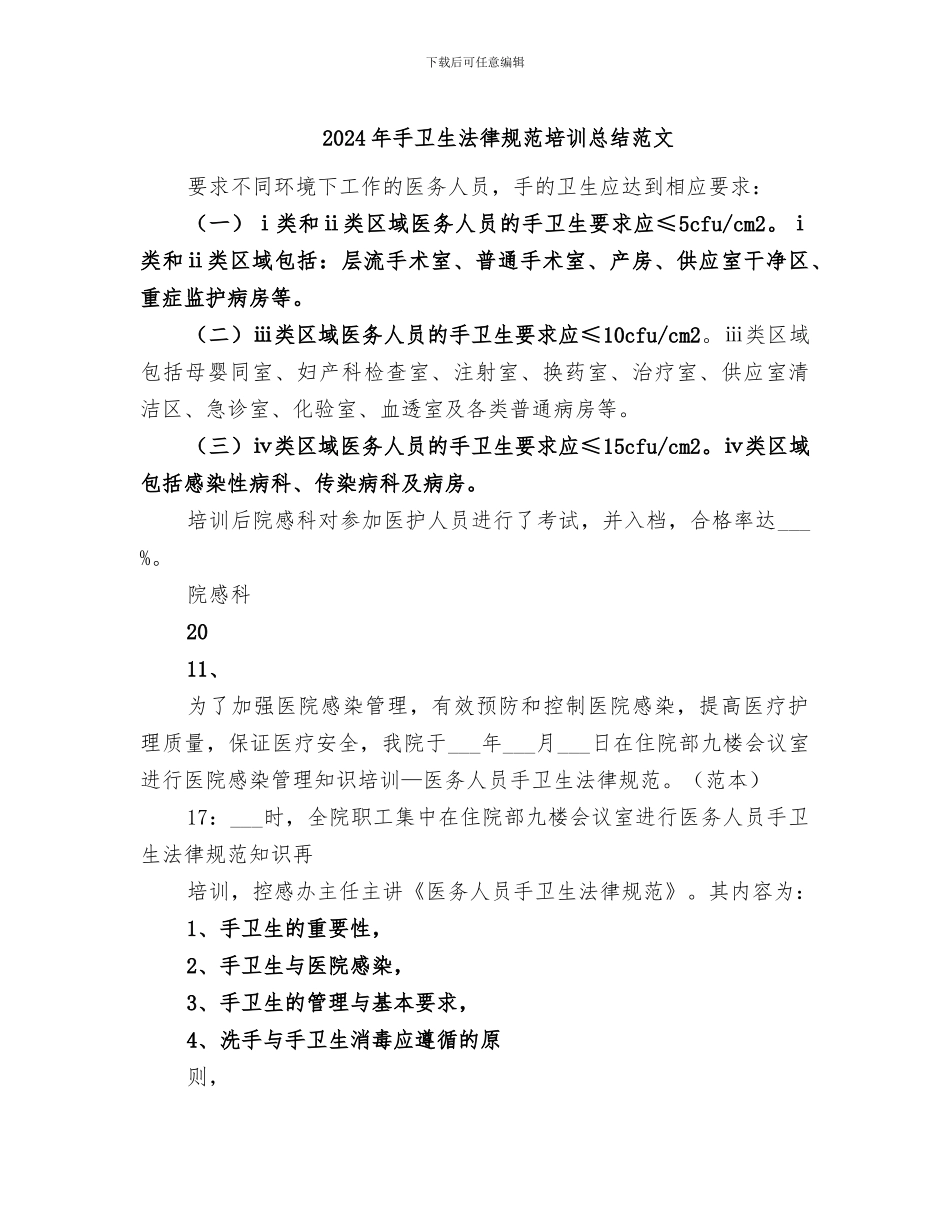 2024年手卫生规范培训总结范文_第1页