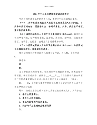 2024年手卫生规范培训总结范文