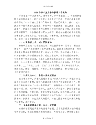 2024年手术室上半年护理工作总结