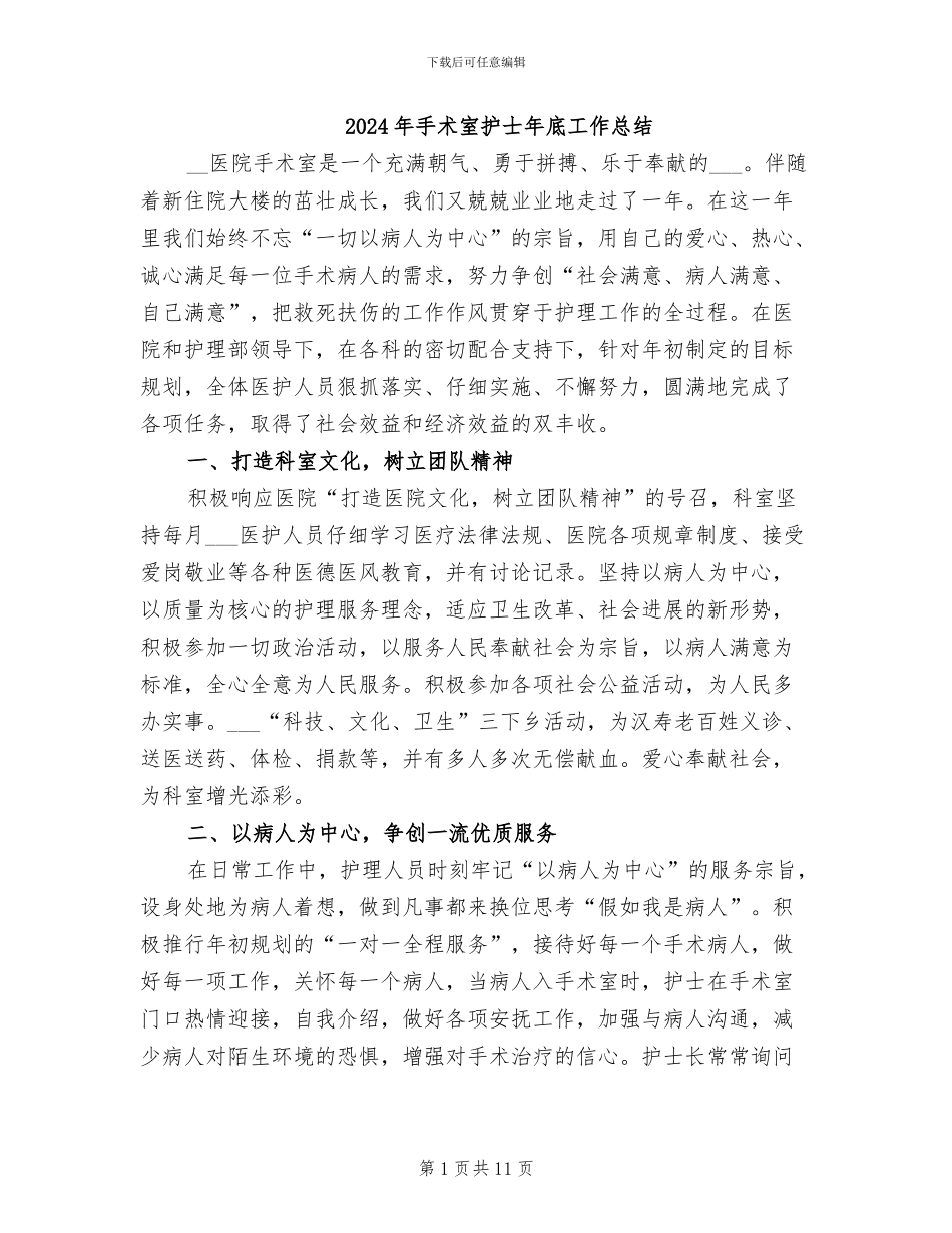 2024年手术室护士年底工作总结_第1页