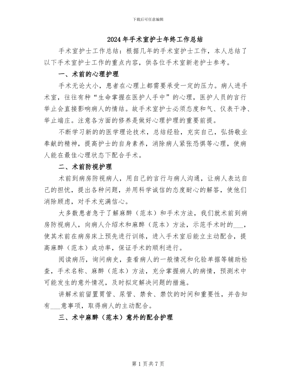 2024年手术室护士年终工作总结_第1页