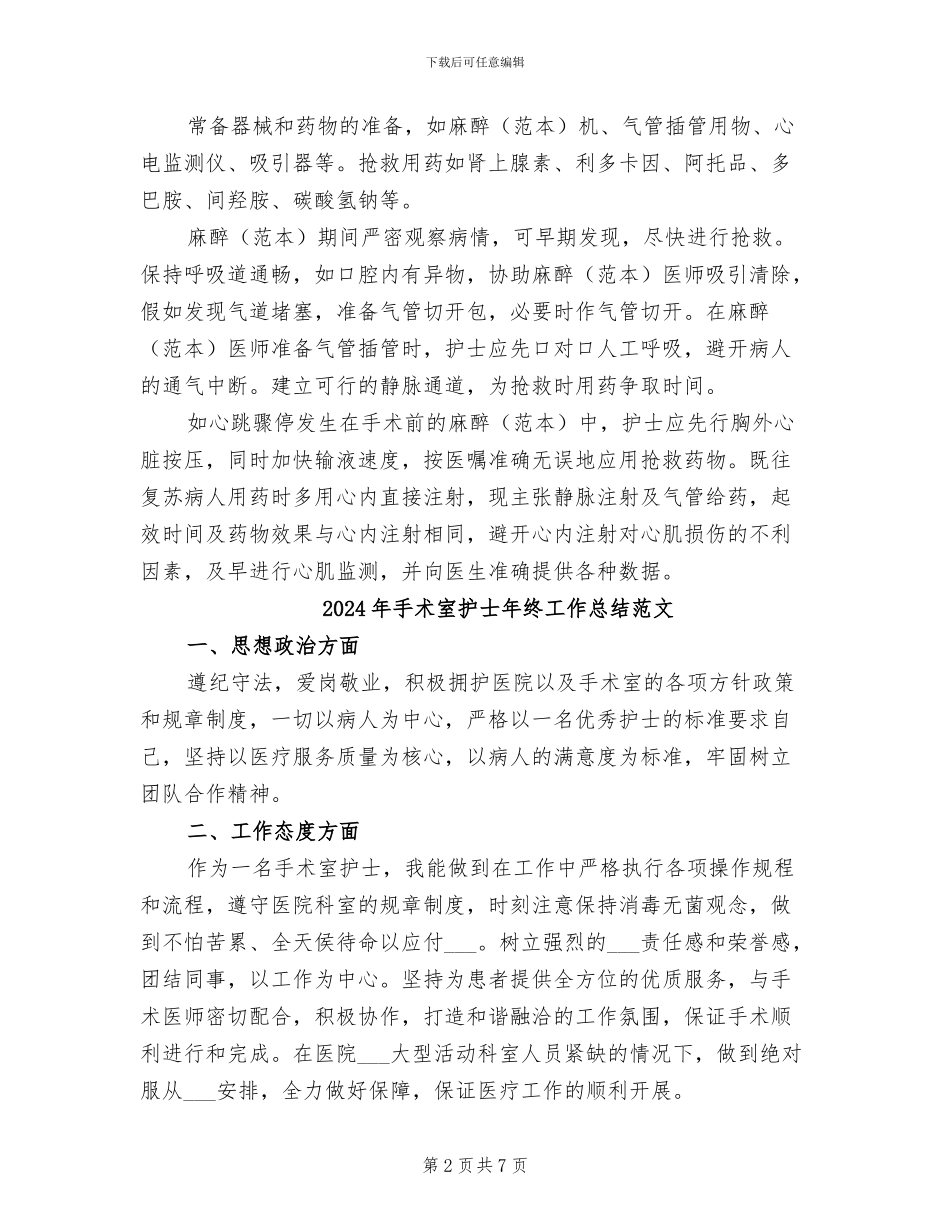 2024年手术室护士年终工作总结_第2页