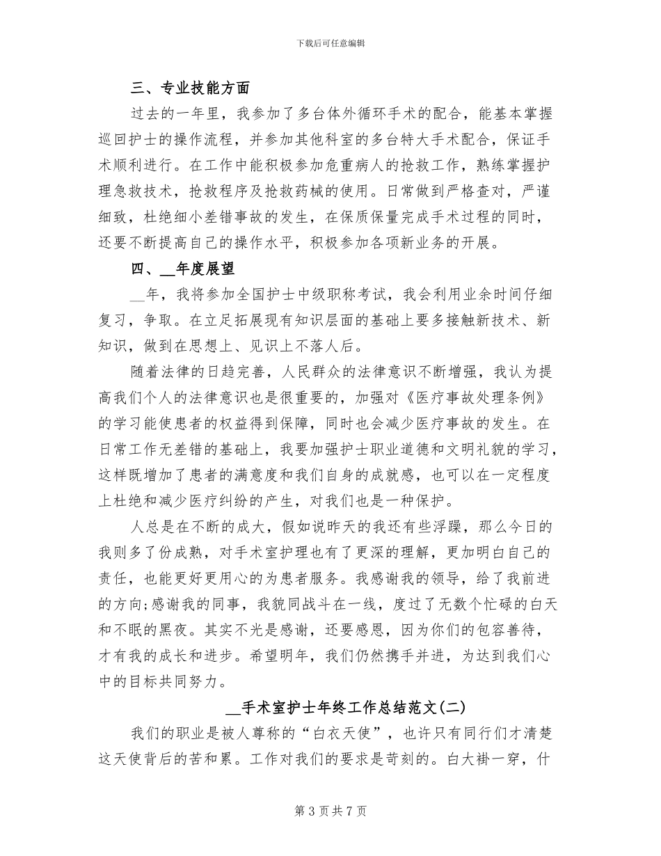 2024年手术室护士年终工作总结_第3页