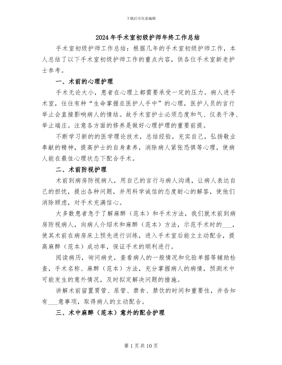 2024年手术室初级护师年终工作总结_第1页