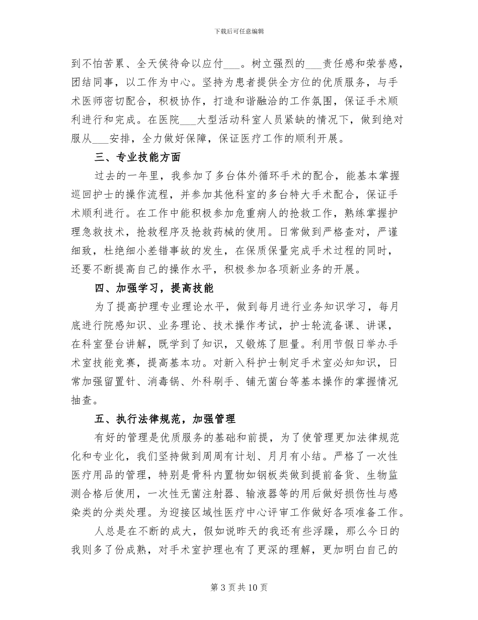 2024年手术室初级护师年终工作总结_第3页