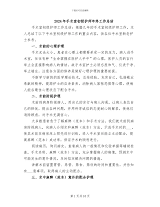 2024年手术室初级护师年终工作总结