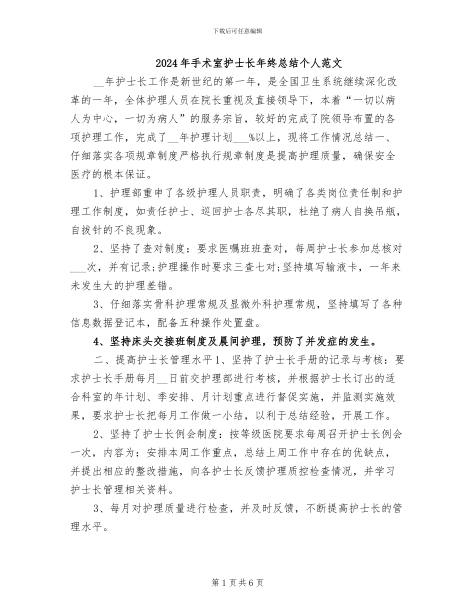 2024年手术室护士长年终总结个人范文_第1页