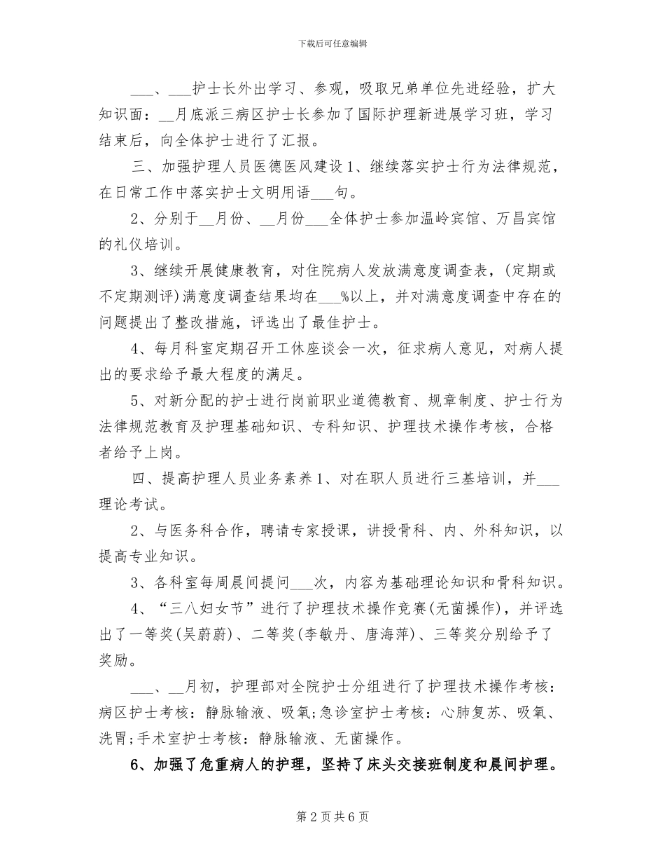 2024年手术室护士长年终总结个人范文_第2页