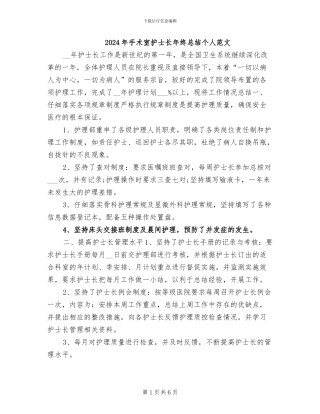 2024年手术室护士长年终总结个人范文