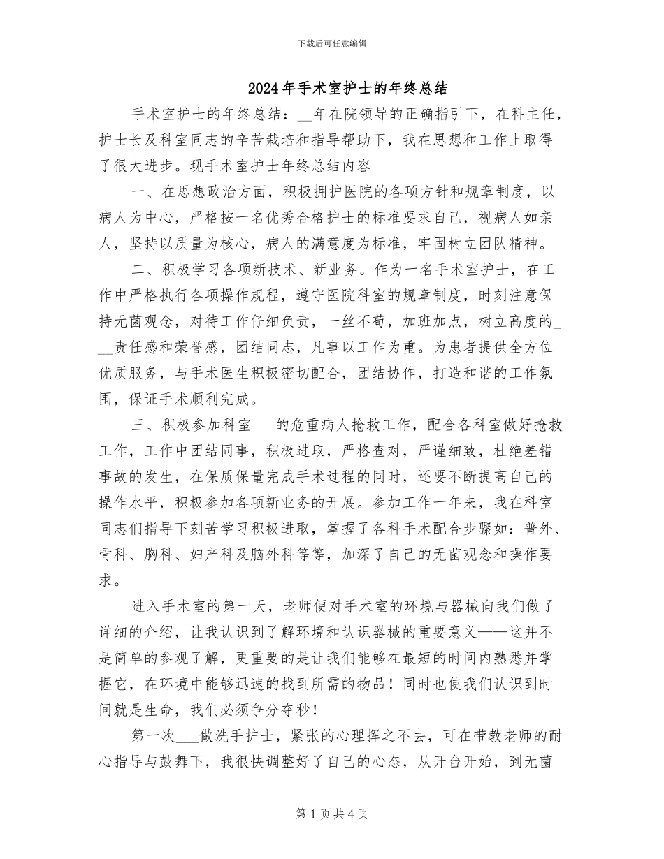 2024年手术室护士的年终总结_第1页