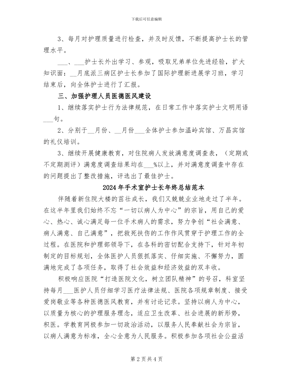 2024年手术室护士长年终总结工作汇报_第2页