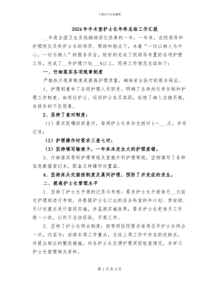 2024年手术室护士长年终总结工作汇报
