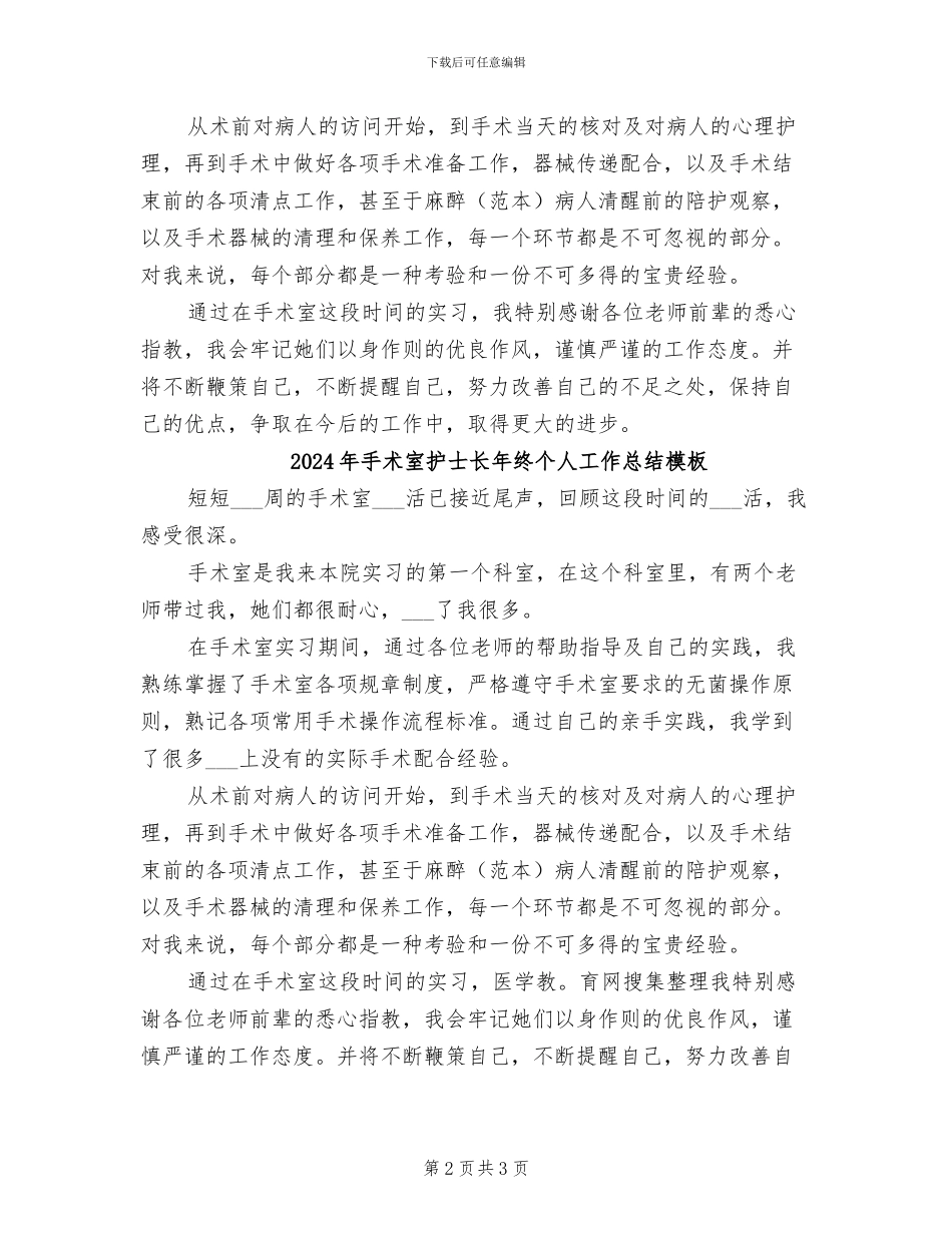 2024年手术室护士长年终个人工作总结_第2页