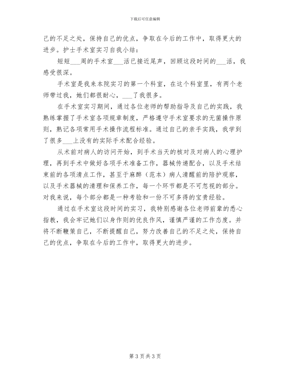 2024年手术室护士长年终个人工作总结_第3页