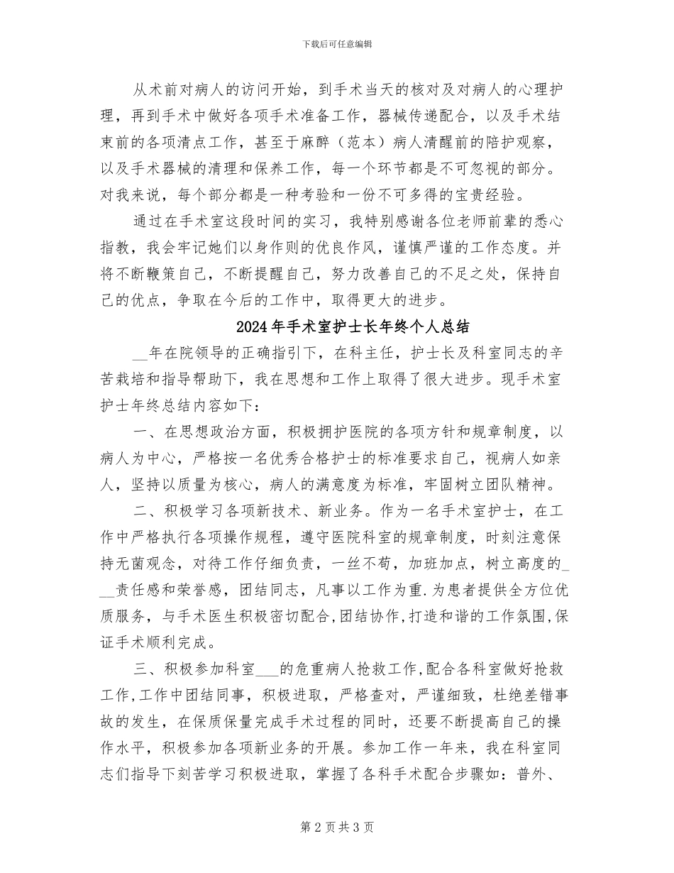 2024年手术室护士长年终个人工作总结模板_第2页
