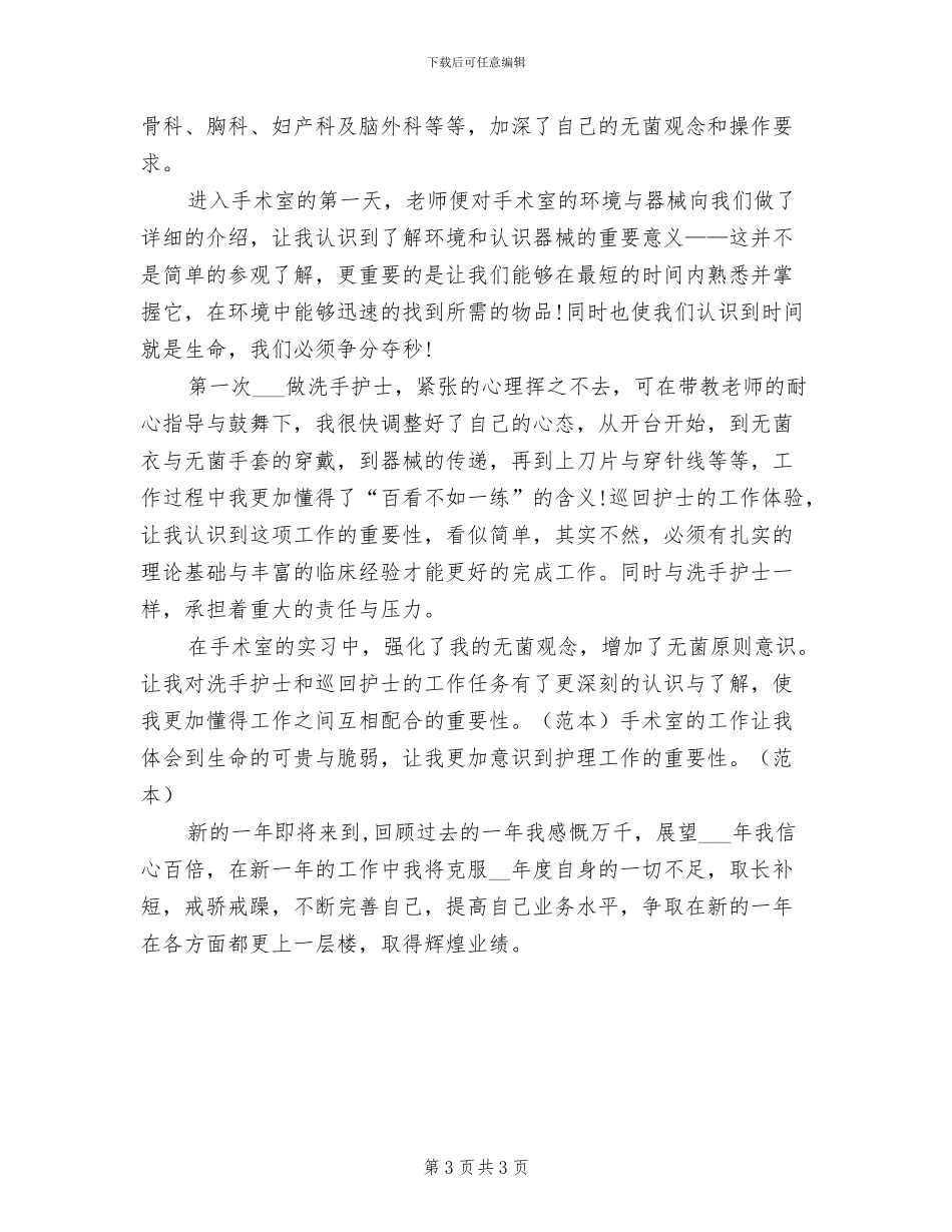 2024年手术室护士长年终个人工作总结模板_第3页