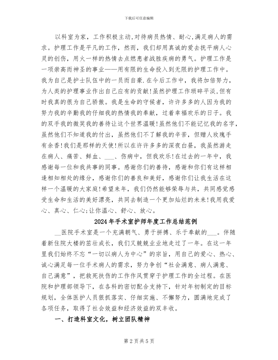 2024年手术室护师年度工作总结_第2页