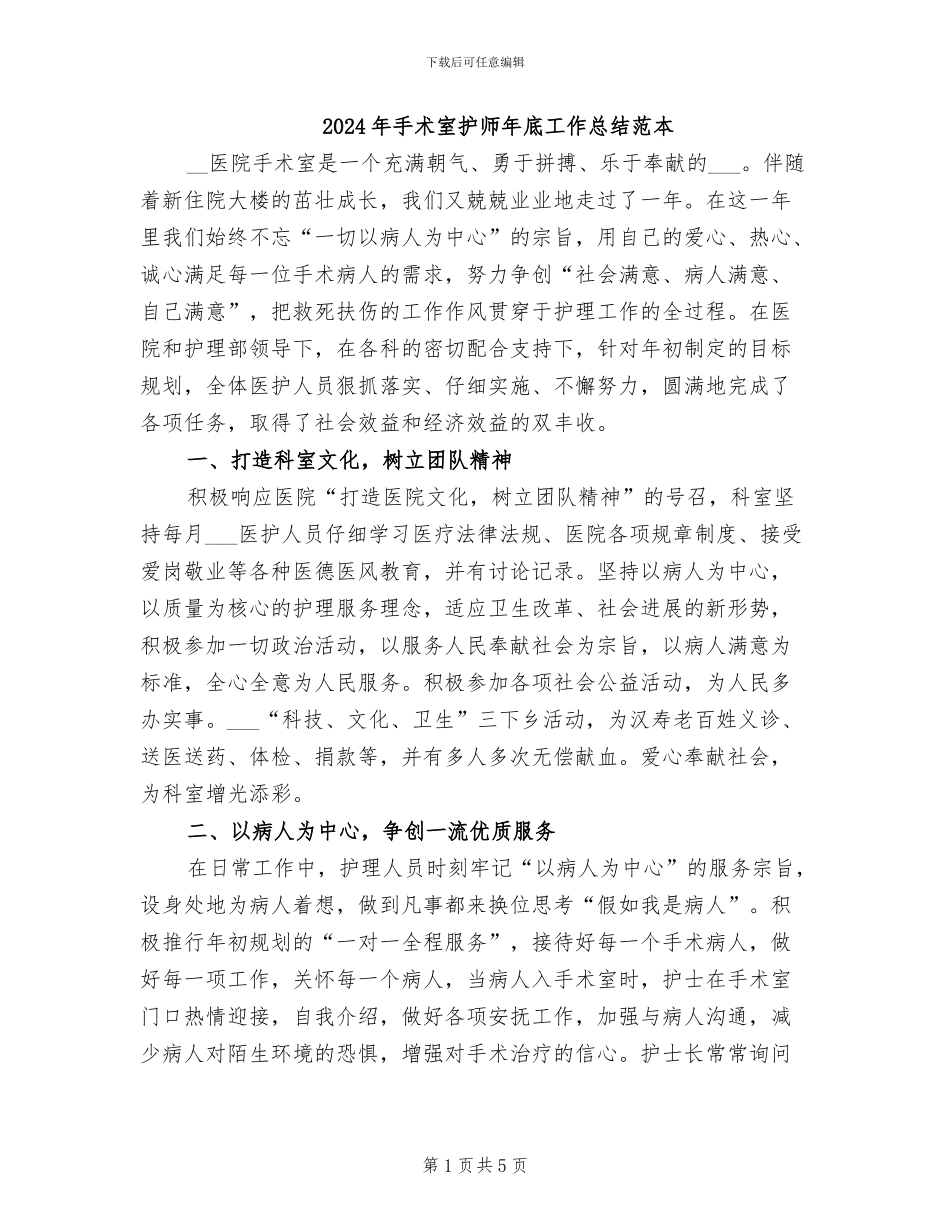 2024年手术室护师年底工作总结范本_第1页