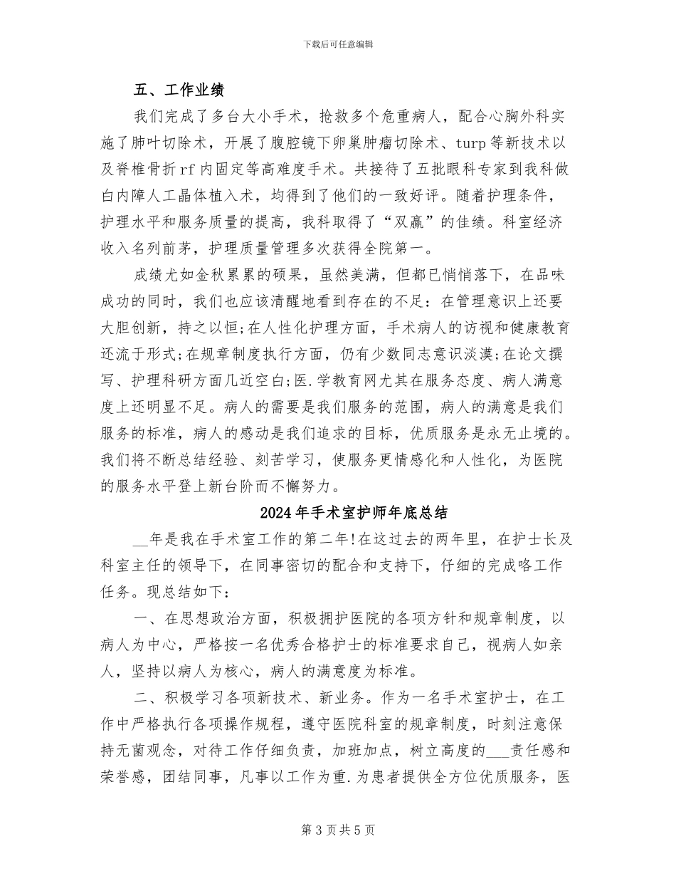 2024年手术室护师年底工作总结范本_第3页