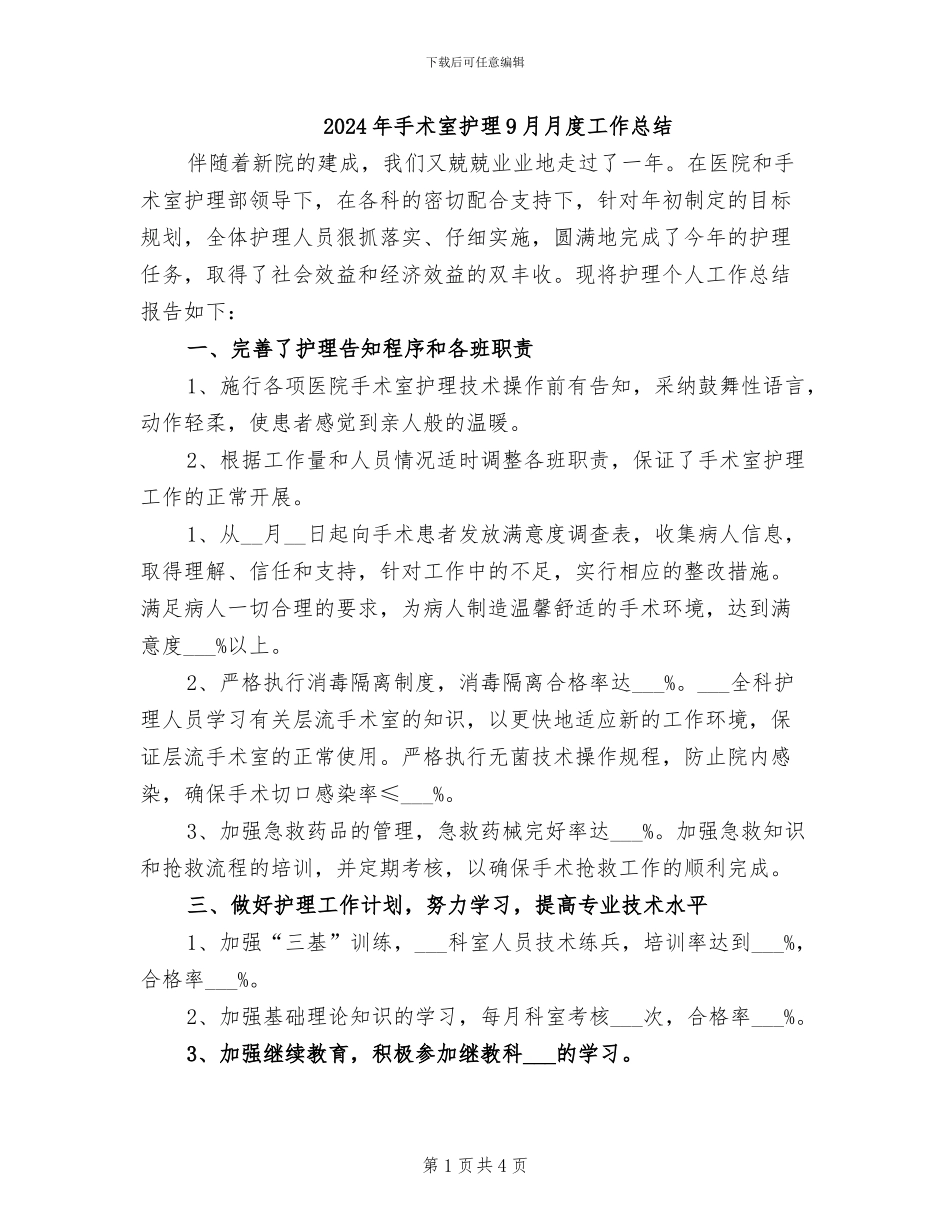 2024年手术室护理9月月度工作总结_第1页