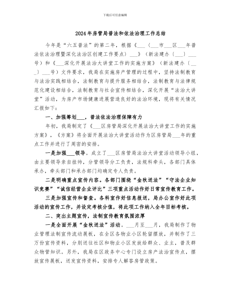 2024年房管局普法和依法治理工作总结_第1页