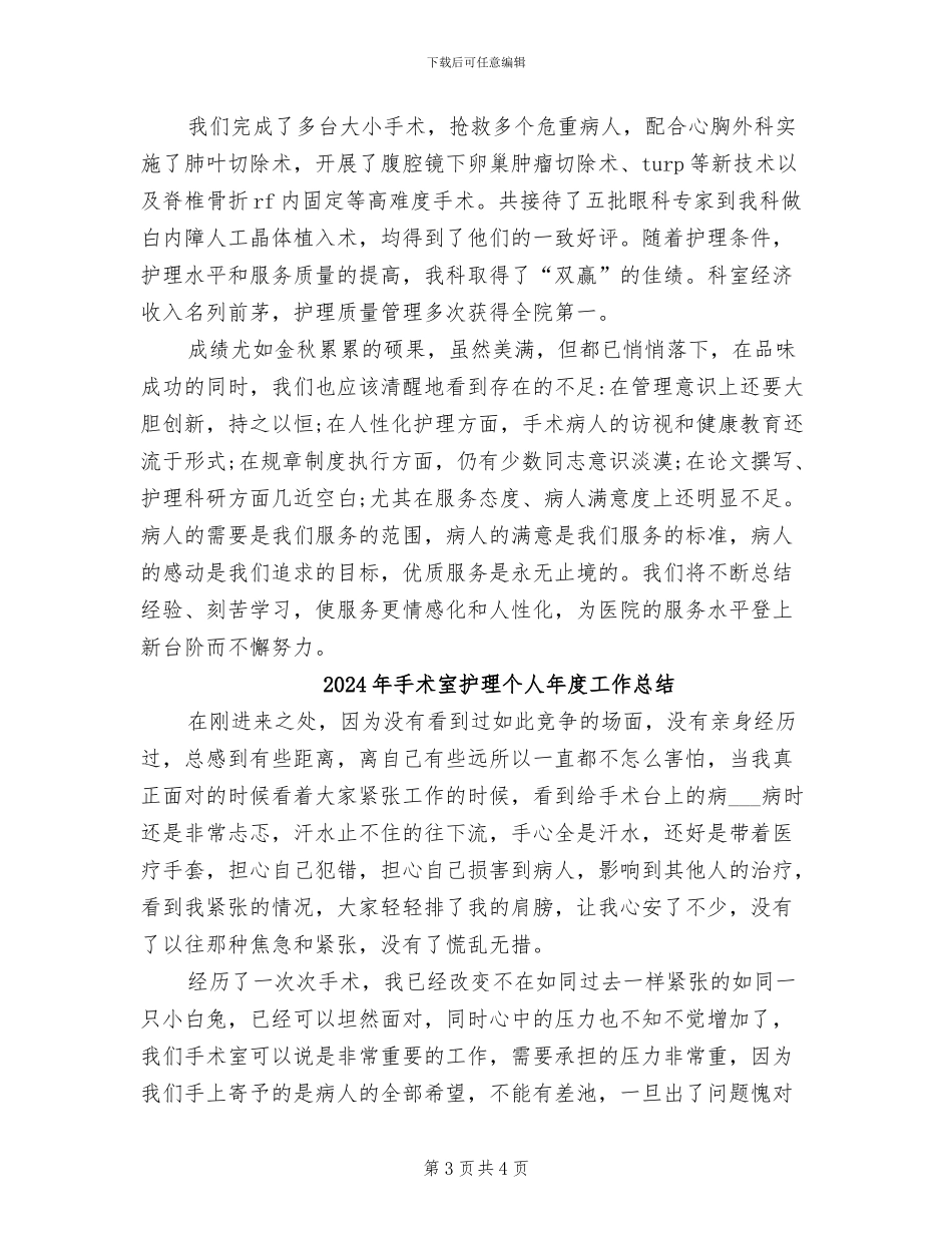 2024年手术室护理个人年底工作总结_第3页