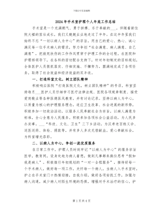 2024年手术室护理个人年底工作总结