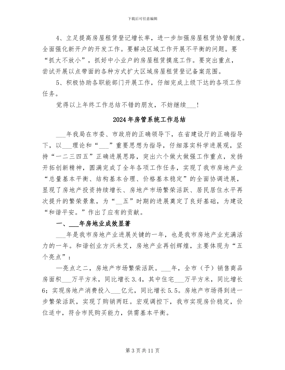 2024年房管所年终工作总结_第3页