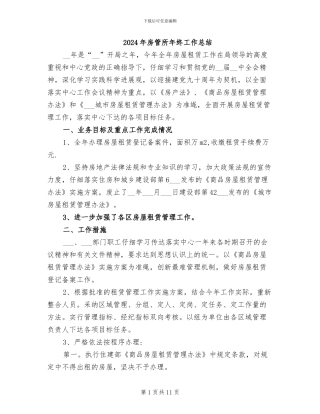 2024年房管所年终工作总结